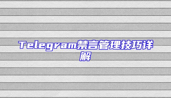 Telegram禁言管理技巧详解
