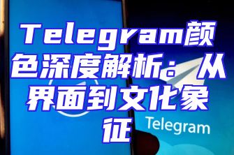 Telegram颜色深度解析：从界面到文化象征