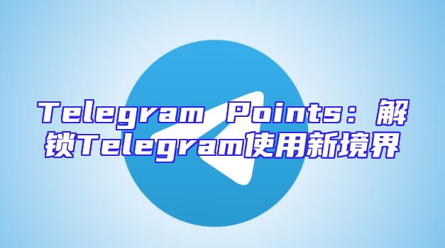 Telegram Points：解锁Telegram使用新境界