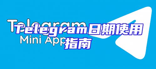 Telegram日期使用指南