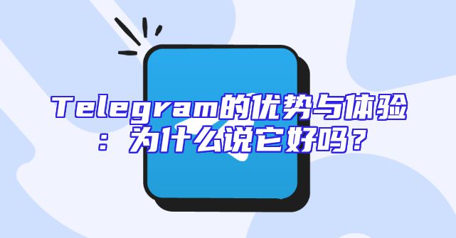 Telegram的优势与体验：为什么说它好吗？