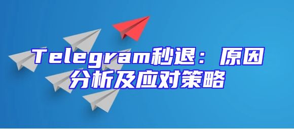 Telegram秒退：原因分析及应对策略