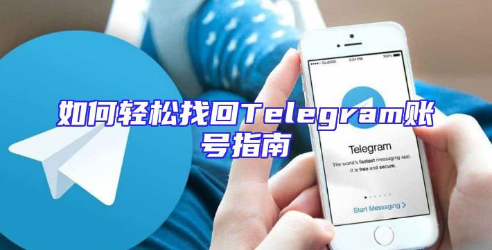 如何轻松找回Telegram账号指南