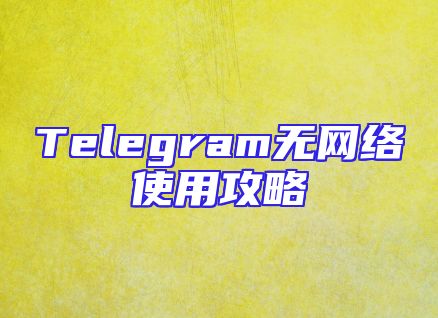 Telegram无网络使用攻略