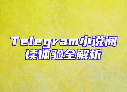 Telegram小说阅读体验全解析