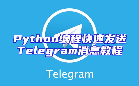 Python编程快速发送Telegram消息教程