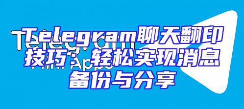Telegram聊天翻印技巧：轻松实现消息备份与分享