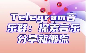 Telegram音乐群：探索音乐分享新潮流