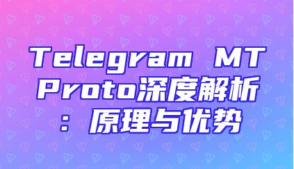 Telegram MTProto深度解析：原理与优势