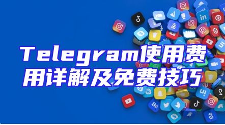 Telegram使用费用详解及免费技巧