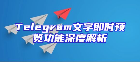 Telegram文字即时预览功能深度解析