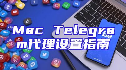 Mac Telegram代理设置指南
