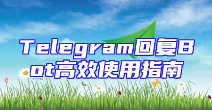 Telegram回复Bot高效使用指南