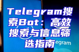 Telegram搜索Bot：高效搜索与信息筛选指南
