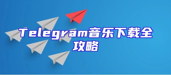 Telegram音乐下载全攻略