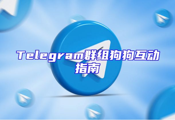 Telegram群组狗狗互动指南