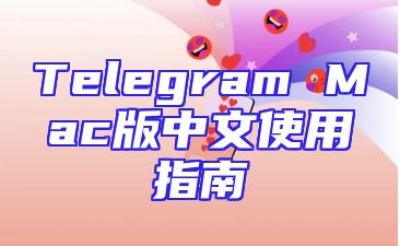 Telegram Mac版中文使用指南
