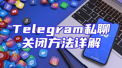 Telegram私聊关闭方法详解