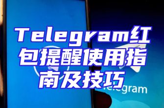 Telegram红包提醒使用指南及技巧