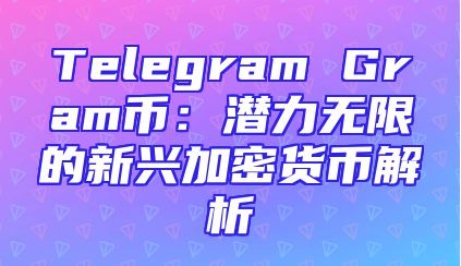 Telegram Gram币：潜力无限的新兴加密货币解析