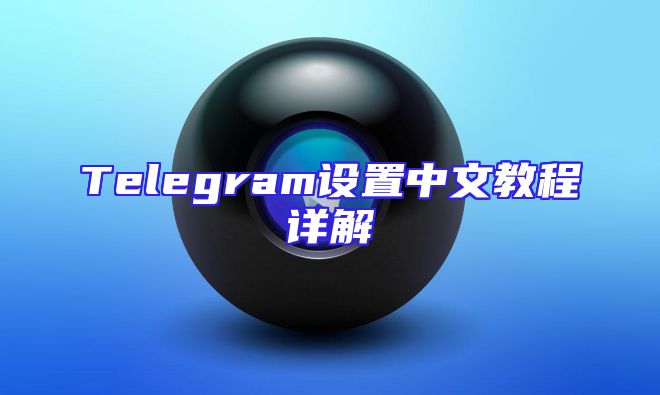 Telegram设置中文教程详解