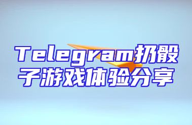 Telegram扔骰子游戏体验分享