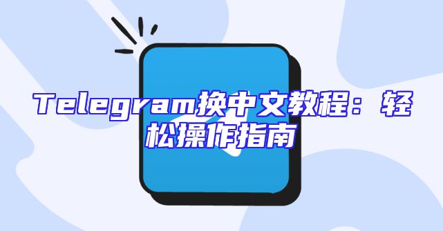 Telegram换中文教程：轻松操作指南