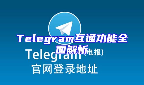 Telegram互通功能全面解析
