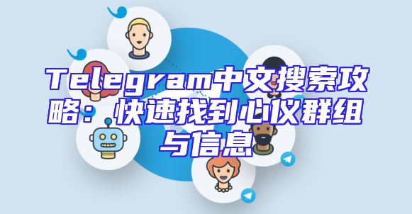 Telegram中文搜索攻略：快速找到心仪群组与信息