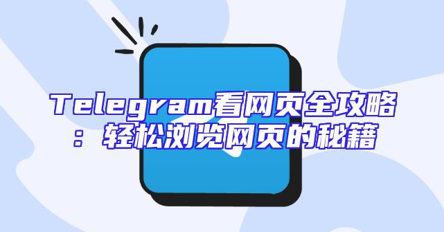 Telegram看网页全攻略：轻松浏览网页的秘籍