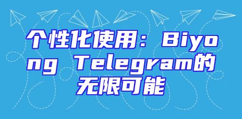 个性化使用：Biyong Telegram的无限可能