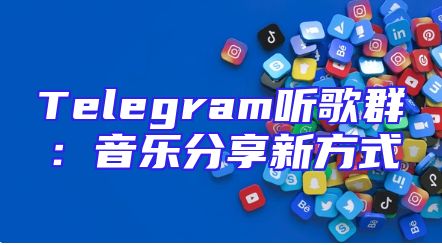 Telegram听歌群：音乐分享新方式