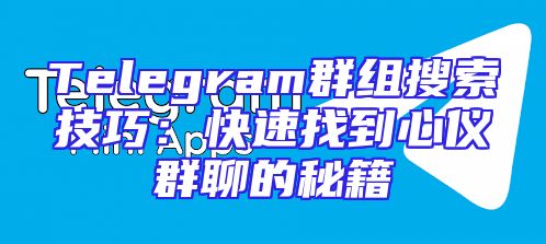 Telegram群组搜索技巧：快速找到心仪群聊的秘籍
