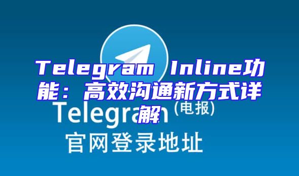 Telegram Inline功能：高效沟通新方式详解
