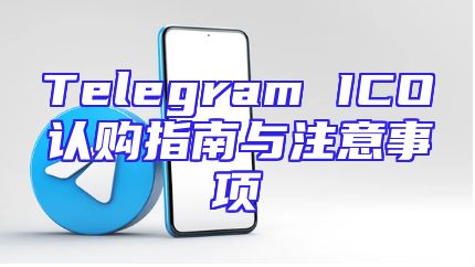 Telegram ICO认购指南与注意事项