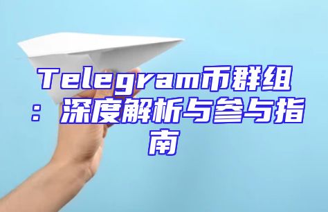 Telegram币群组：深度解析与参与指南
