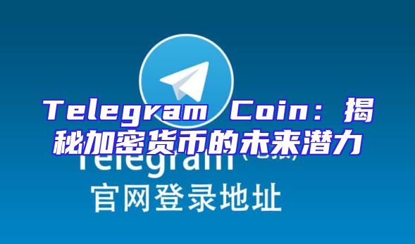 Telegram Coin：揭秘加密货币的未来潜力