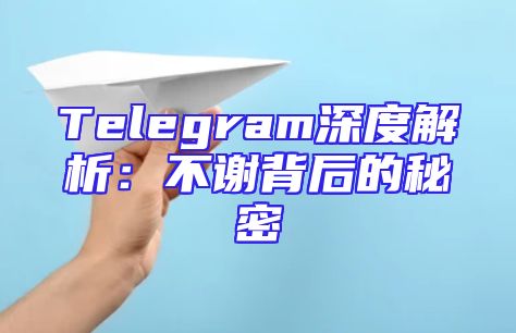 Telegram深度解析：不谢背后的秘密