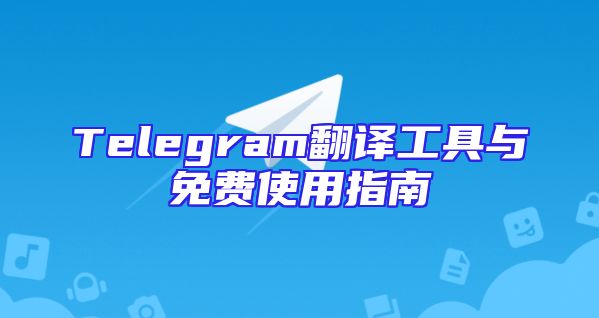Telegram翻译工具与免费使用指南