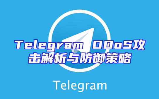 Telegram DDoS攻击解析与防御策略