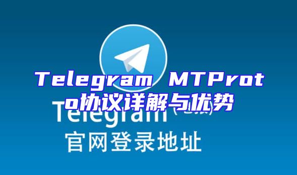 Telegram MTProto协议详解与优势