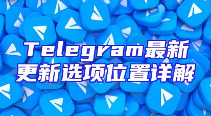 Telegram最新更新选项位置详解