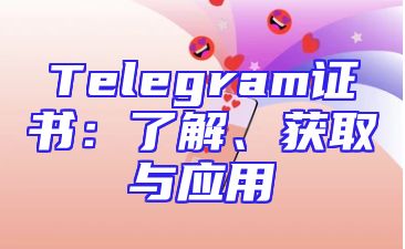 Telegram证书：了解、获取与应用