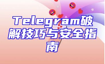 Telegram破解技巧与安全指南