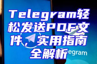 Telegram轻松发送PDF文件，实用指南全解析