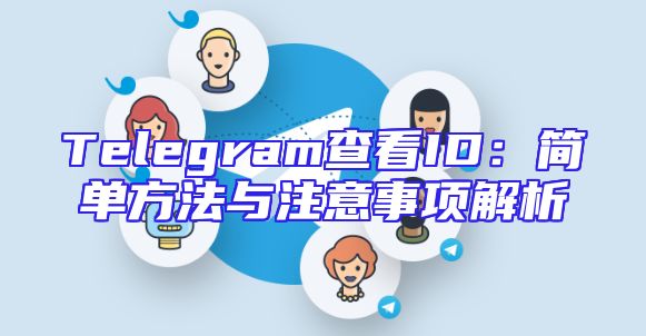 Telegram查看ID：简单方法与注意事项解析