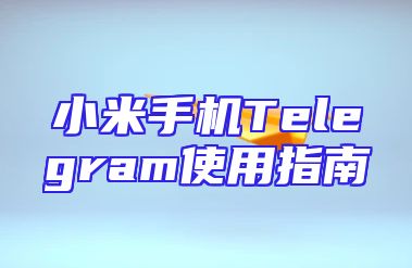 小米手机Telegram使用指南