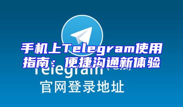 手机上Telegram使用指南：便捷沟通新体验