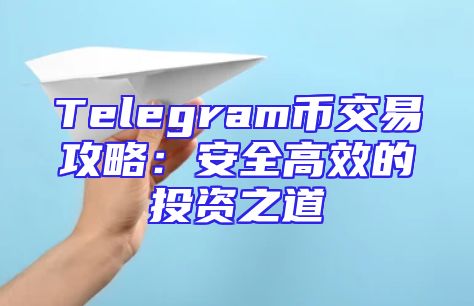 Telegram币交易攻略：安全高效的投资之道