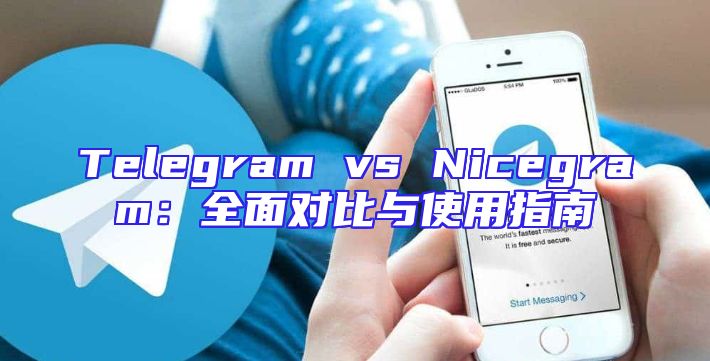 Telegram vs Nicegram：全面对比与使用指南